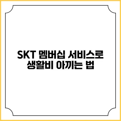 SKT 멤버십 서비스로 생활비 아끼는 법