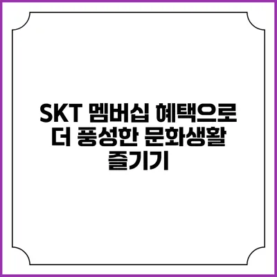 SKT 멤버십 혜택으로 더 풍성한 문화생활 즐기기