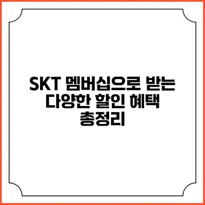 SKT 멤버십으로 받는 다양한 할인 혜택 총정리