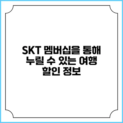 SKT 멤버십을 통해 누릴 수 있는 여행 할인 정보