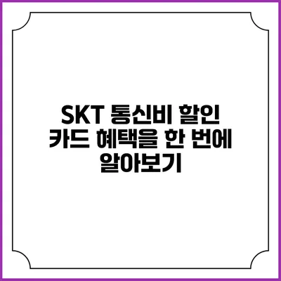 SKT 통신비 할인 카드 혜택을 한 번에 알아보기