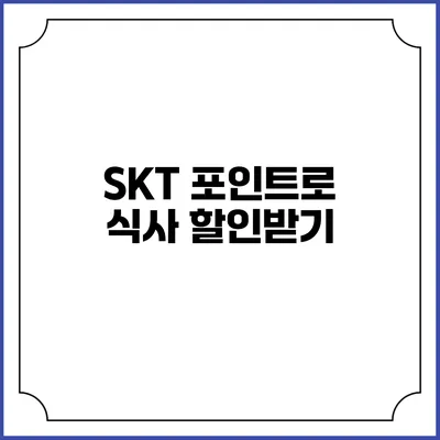 SKT 포인트로 식사 할인받기