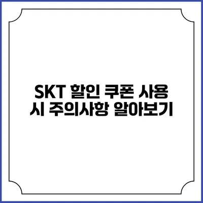 SKT 할인 쿠폰 사용 시 주의사항 알아보기