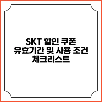 SKT 할인 쿠폰 유효기간 및 사용 조건 체크리스트