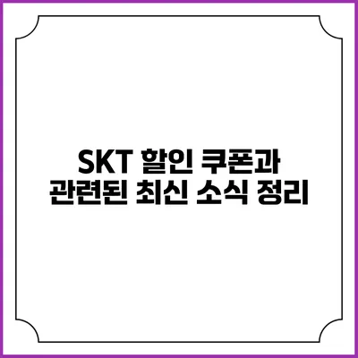 SKT 할인 쿠폰과 관련된 최신 소식 정리