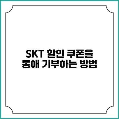 SKT 할인 쿠폰을 통해 기부하는 방법