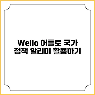 Wello 어플로 국가 정책 알리미 활용하기