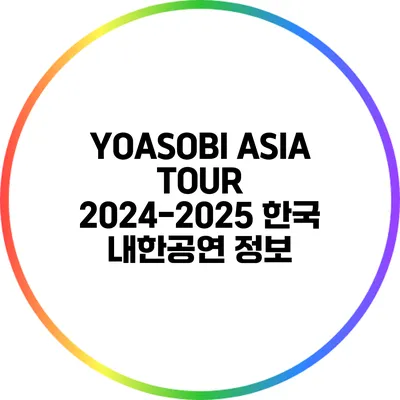 YOASOBI ASIA TOUR 2024-2025: 한국 내한공연 정보