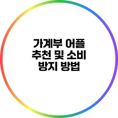 가계부 어플 추천 및 소비 방지 방법