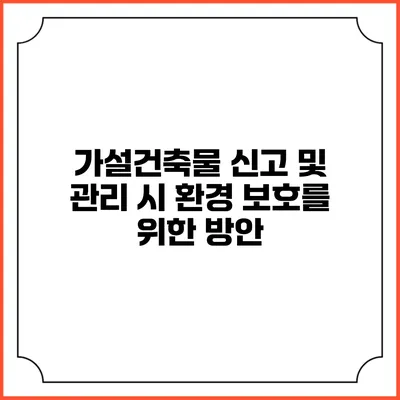 가설건축물 신고 및 관리 시 환경 보호를 위한 방안