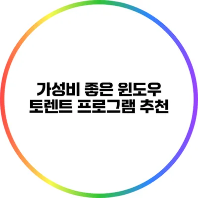 가성비 좋은 윈도우 토렌트 프로그램 추천