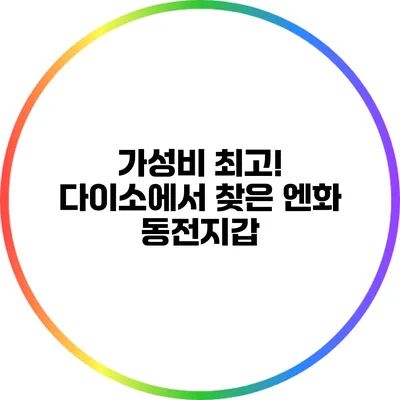 가성비 최고! 다이소에서 찾은 엔화 동전지갑