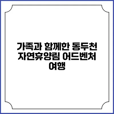 가족과 함께한 동두천 자연휴양림 어드벤처 여행