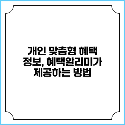 개인 맞춤형 혜택 정보, 혜택알리미가 제공하는 방법