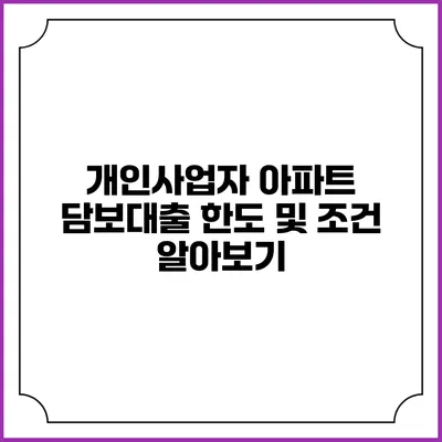 개인사업자 아파트 담보대출 한도 및 조건 알아보기