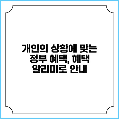 개인의 상황에 맞는 정부 혜택, 혜택 알리미로 안내