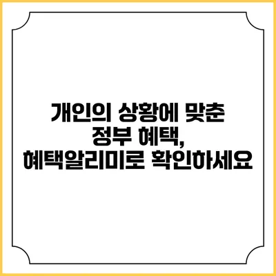 개인의 상황에 맞춘 정부 혜택, 혜택알리미로 확인하세요