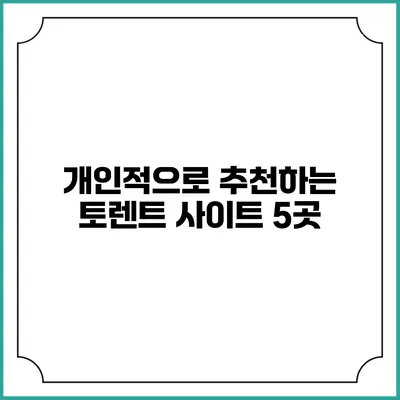 개인적으로 추천하는 토렌트 사이트 5곳