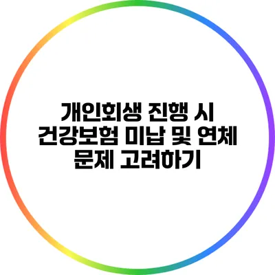 개인회생 진행 시 건강보험 미납 및 연체 문제 고려하기