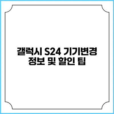갤럭시 S24 기기변경 정보 및 할인 팁