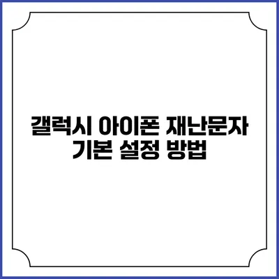 갤럭시 아이폰 재난문자 기본 설정 방법