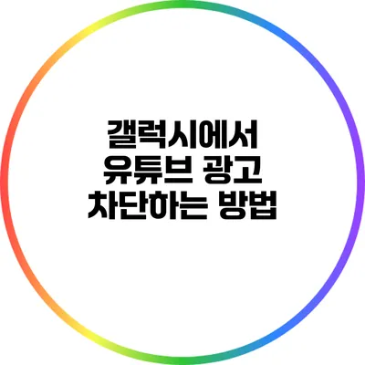 갤럭시에서 유튜브 광고 차단하는 방법