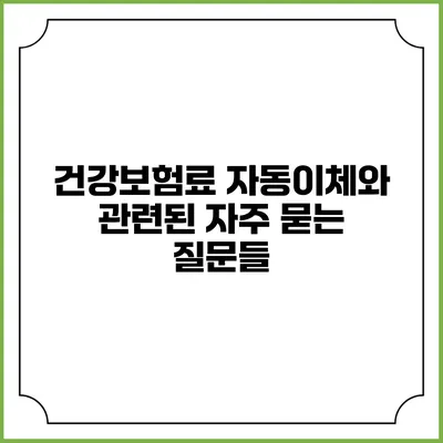 건강보험료 자동이체와 관련된 자주 묻는 질문들