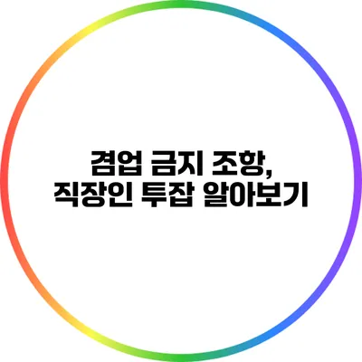 겸업 금지 조항, 직장인 투잡 알아보기