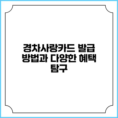 경차사랑카드 발급 방법과 다양한 혜택 탐구