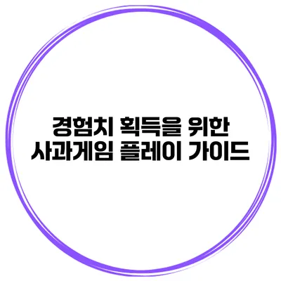 경험치 획득을 위한 사과게임 플레이 가이드