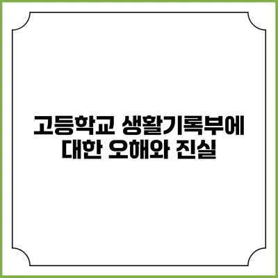 고등학교 생활기록부에 대한 오해와 진실