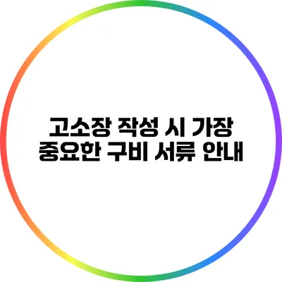 고소장 작성 시 가장 중요한 구비 서류 안내