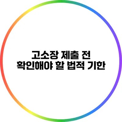 고소장 제출 전 확인해야 할 법적 기한