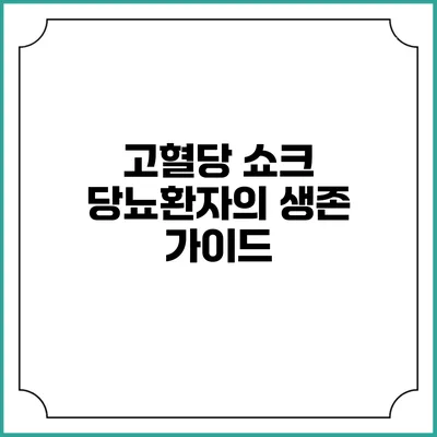 고혈당 쇼크: 당뇨환자의 생존 가이드