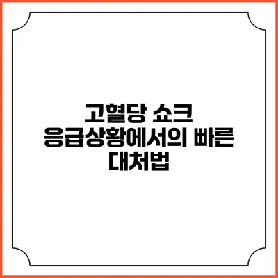 고혈당 쇼크: 응급상황에서의 빠른 대처법
