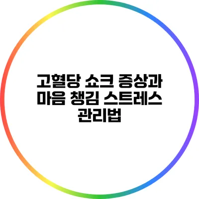 고혈당 쇼크 증상과 마음 챙김: 스트레스 관리법