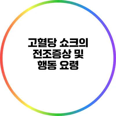 고혈당 쇼크의 전조증상 및 행동 요령