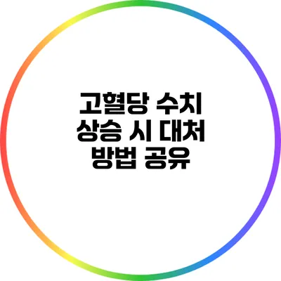 고혈당 수치 상승 시 대처 방법 공유
