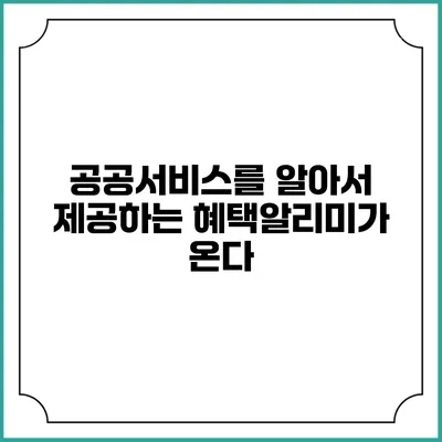 공공서비스를 알아서 제공하는 혜택알리미가 온다