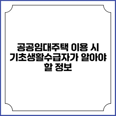 공공임대주택 이용 시 기초생활수급자가 알아야 할 정보