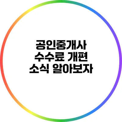 공인중개사 수수료 개편 소식 알아보자