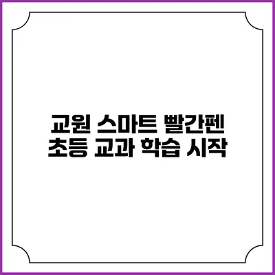 교원 스마트 빨간펜 초등 교과 학습 시작