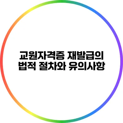 교원자격증 재발급의 법적 절차와 유의사항