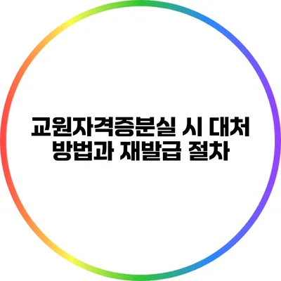 교원자격증분실 시 대처 방법과 재발급 절차