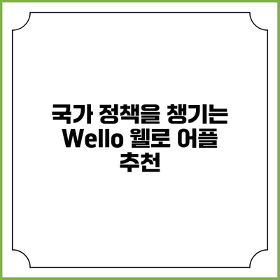 국가 정책을 챙기는 Wello 웰로 어플 추천
