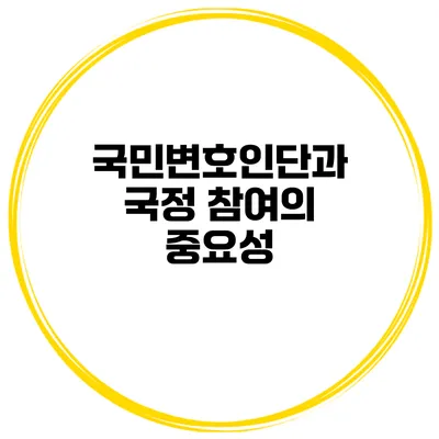 국민변호인단과 국정 참여의 중요성