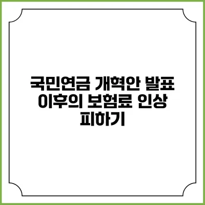 국민연금 개혁안 발표 이후의 보험료 인상 피하기