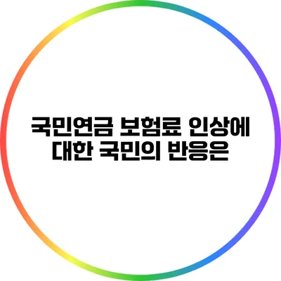 국민연금 보험료 인상에 대한 국민의 반응은?
