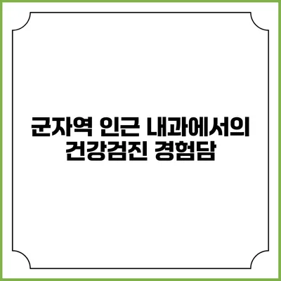 군자역 인근 내과에서의 건강검진 경험담