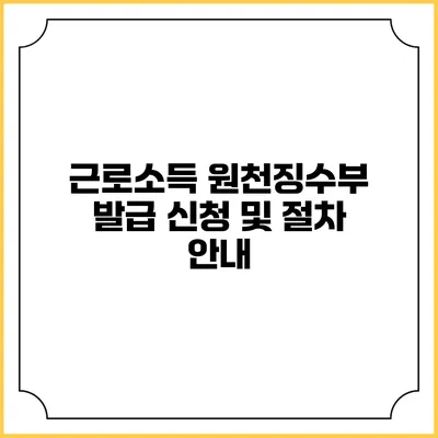 근로소득 원천징수부 발급 신청 및 절차 안내